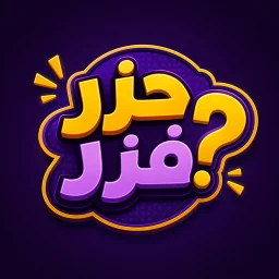 حزر فزر simgesi
